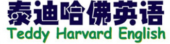 泰迪哈佛英语