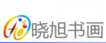 晓旭书画
