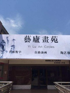 艺庐画苑