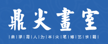 鼎尖画室