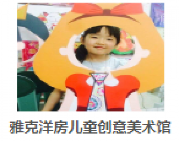 雅克洋房儿童创意美术馆
