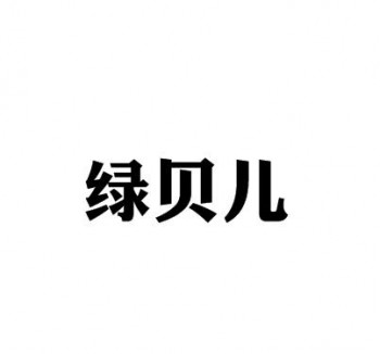 绿贝儿幼儿园