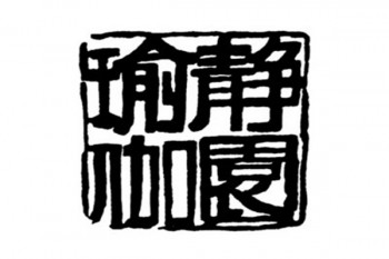 静园瑜伽