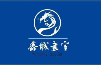 鑫城画室
