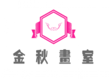 金秋画室