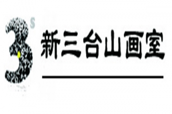 新三台山画室