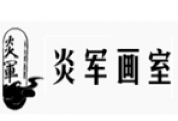 炎军画室