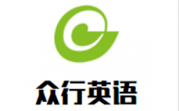 众行英语