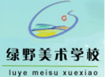 绿野美术学校