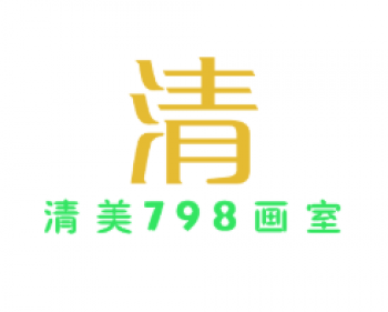清美798画室