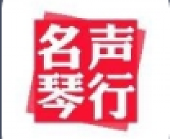 名声琴行