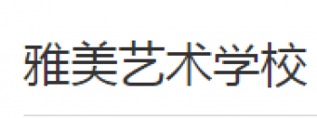雅美艺术学校