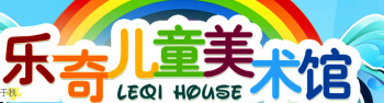乐奇儿童美术馆