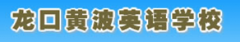 龙口黄波儿童英语培训校