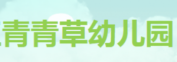 青青草幼儿园