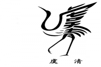 虞清画室