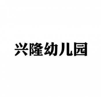 兴隆幼儿园
