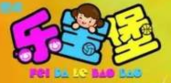 乐宝堡汉语艺术幼儿园
