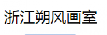 朔风画室