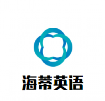 海蒂英语培训