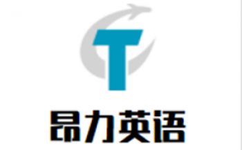 昂力英语