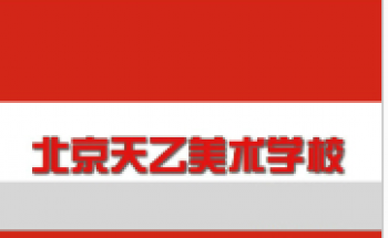 天乙美术学校