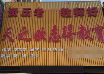 天之欧志得教育