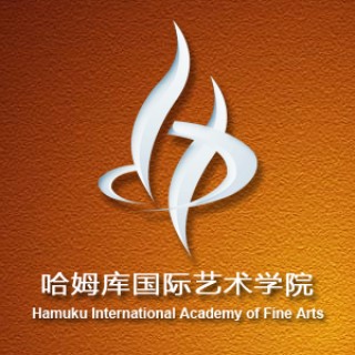 哈姆库国际艺术学院