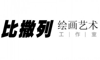 比撒列绘画艺术工作室