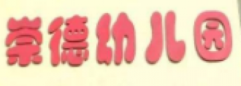 崇德艺术幼儿园