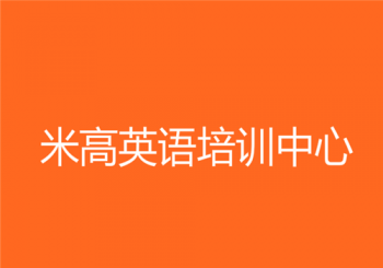 米高英语培训中心