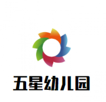 五星幼儿园