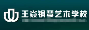 王焱钢琴艺术培训学校