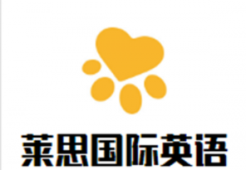 莱思国际英语