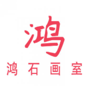 鸿石画室