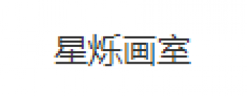 星烁画室