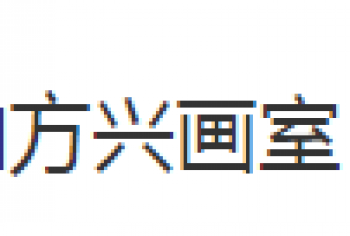 新美院方兴画室