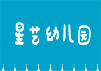 星艺幼儿园