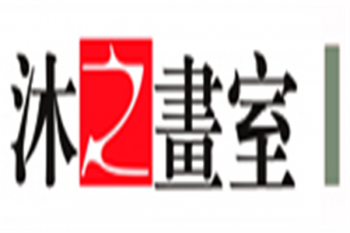 沐之画室