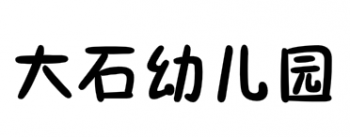 大石幼儿园