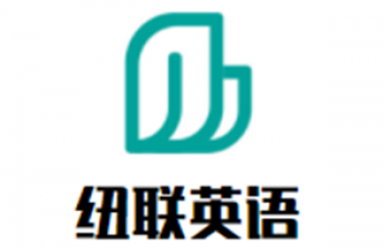 纽联英语