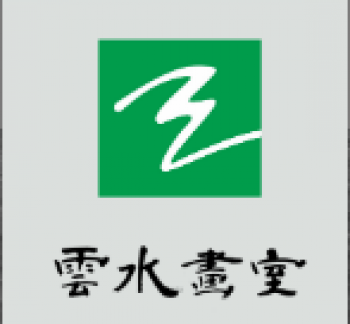 雲水画室