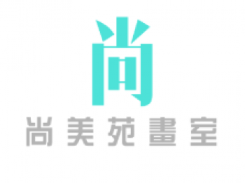 尚美苑画室