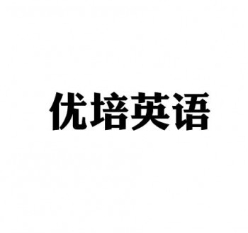 优培英语