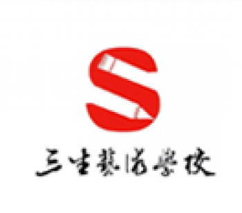 三生美术培训学校