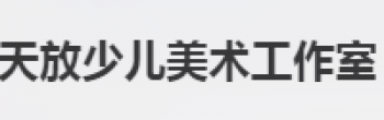天放少儿美术工作室