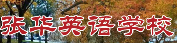 张华英语学校