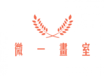 微一画室