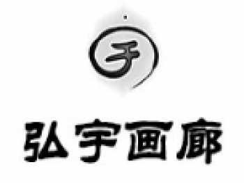 弘宇画廊