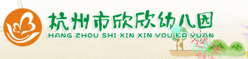 欣欣幼儿园
